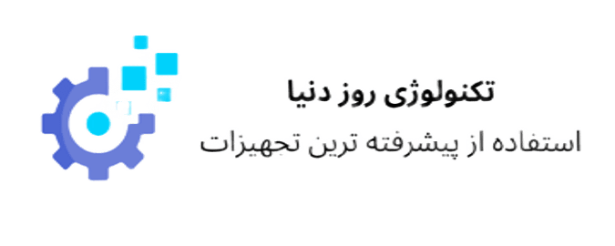 تکنلوژی روز دنیا(1)