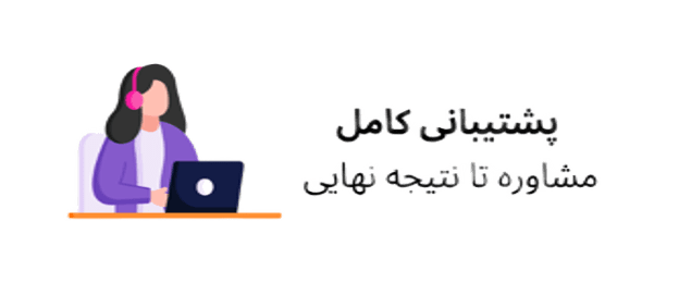 پشتیبانی(2)